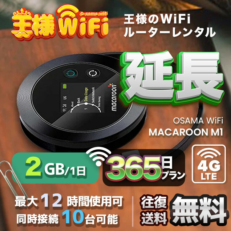 レンタル wifi 延長 2GB/日 365日 プラン 高速回線 往復送料無料 wifi レンタル wifi ルーター wi−fi レンタル ルーター ポケットwifi レンタル wifi 国内 LTE 出張 旅行 入院 一時帰国 テレワーク 在宅 勤務 送料無料 領収書発行可能 Macaroon-M1