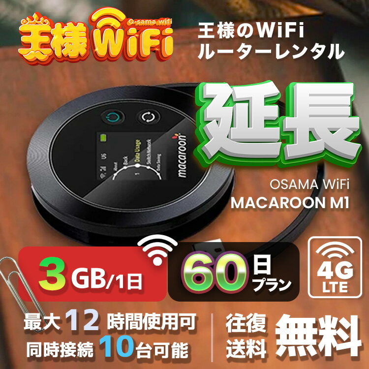 wifi レンタル 延長 3GB 毎日 60日 無制限 高速回線 往復送料無料 Pocket WiFi レンタルwifi ルーター wi-fi 中継器 wifiレンタル ポケットWiFi ポケットWi-Fi 国内 LTE 出張 旅行 入院 一時帰国 テレワーク 在宅 勤務 引越し Macaroon-M1