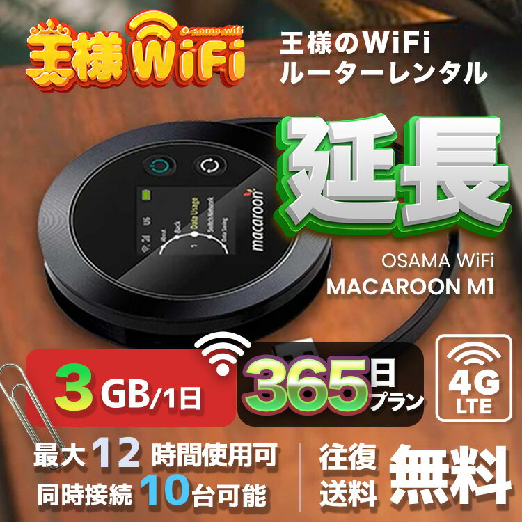 wifi 󥿥 Ĺ 3GB  365 ̵ ® ̵ Pocket WiFi 󥿥wifi 롼 wi-fi Ѵ wifi󥿥 ݥåWiFi ݥåWi-Fi  LTE ĥ ι   ƥ  ̳ ۤ Macaroon-M1