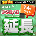 レンタル wifi 延長 3GB/1日 14日 プラン 高速回線 往復送料無料 wifi レンタル wifi ルーター wi−fi レンタル ルーター ポケットwifi レンタル wifi 国内 LTE 出張 旅行 入院 一時帰国 テレワーク 在宅 勤務 送料無料 領収書発行可能 UZ-200