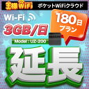 レンタル wifi 延長 3GB/1日 180日 プラン 高速回線 往復送料無料 wifi レンタル wifi ルーター wi−fi レンタル ルーター ポケットwifi レンタル wifi 国内 LTE 出張 旅行 入院 一時帰国 テレワーク 在宅 勤務 送料無料 領収書発行可能 UZ-200