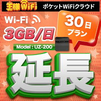 wifiレンタル延長3GB毎日30日無制限高速回線往復送料無料PocketWiFiレンタルwifiルーターwi-fi中継器wifiレンタルポケットWiFiポケットWi-Fi国内LTE出張旅行入院一時帰国テレワーク在宅勤務引越し5000mAhUZ-200のポイント対象リンク