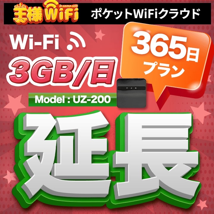 wifi レンタル 延長 3GB 毎日 365日 無制限 高