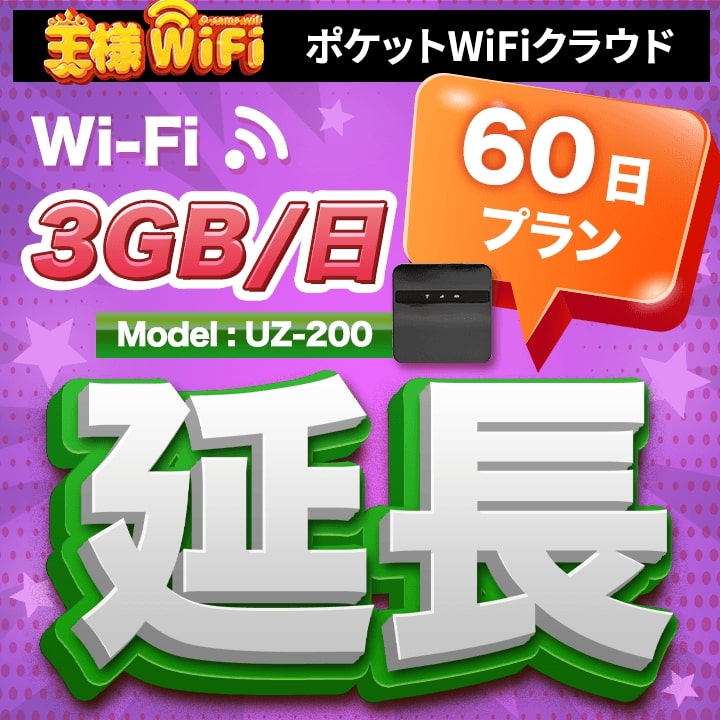 wifi レンタル 延長 3GB 毎日 60日 無制限 高速回線 往復送料無料 Pocket WiFi レンタルwifi ルーター wi-fi 中継器 wifiレンタル ポケ..