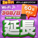 レンタル wifi 延長 3GB/1日 60日 プラン 高速回線 往復送料無料 wifi レンタル wifi ルーター wi−fi レンタル ルーター ポケットwifi レンタル wifi 国内 LTE 出張 旅行 入院 一時帰国 テレワーク 在宅 勤務 送料無料 領収書発行可能 UZ-200