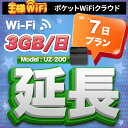 レンタル wifi 延長 3GB/1日 7日 プラン 高速回線 往復送料無料 wifi レンタル wifi ルーター wi−fi レンタル ルーター ポケットwifi レンタル wifi 国内 LTE 出張 旅行 入院 一時帰国 テレワーク 在宅 勤務 送料無料 領収書発行可能 UZ-200