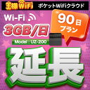 レンタル wifi 延長 3GB/1日 90日 プラン 高速回線 往復送料無料 wifi レンタル wifi ルーター wi−fi レンタル ルーター ポケットwifi レンタル wifi 国内 LTE 出張 旅行 入院 一時帰国 テレワーク 在宅 勤務 送料無料 領収書発行可能 UZ-200