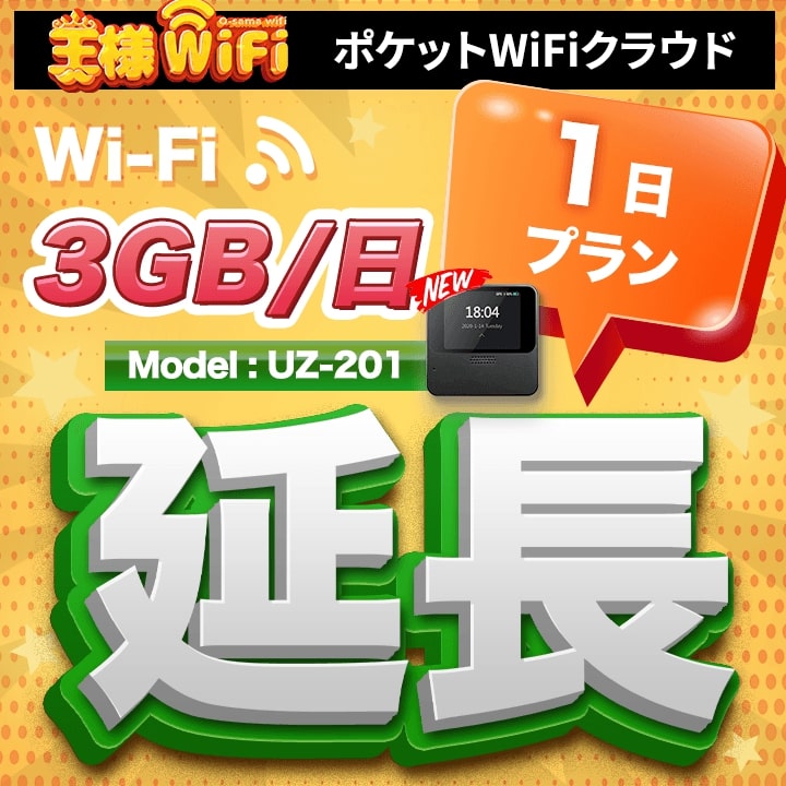 wifi レンタル 延長 3GB 毎日 1日 無制限 高速回線 往復送料無料 Pocket WiFi レンタルwifi ルーター wi-fi 中継器 wifiレンタル ポケットWiFi ポケットWi-Fi 国内 LTE 出張 旅行 入院 一時帰国 テレワーク 在宅 勤務 引越し 5000mAh UZ-201