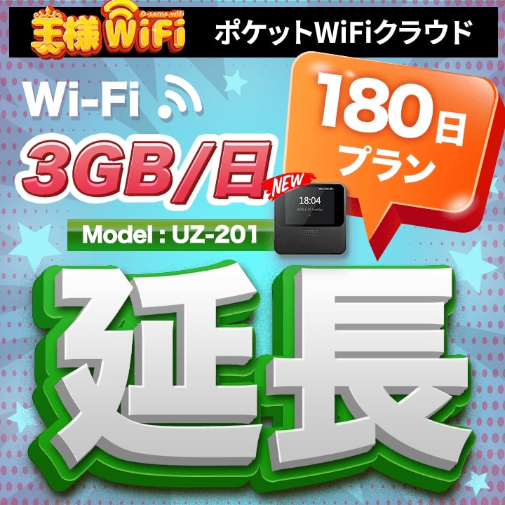 wifi レンタル 延長 3GB 毎日 180日 無制限 高速回線 往復送料無料 Pocket WiFi レンタルwifi ルーター wi-fi 中継器 wifiレンタル ポ..