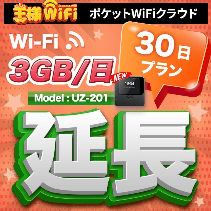 レンタル wifi 延長 3GB/1日 30日 プラン 高速回線 往復送料無料 wifi レンタル wifi ルーター wi−fi レンタル ルーター ポケットwifi レンタル wifi 国内 LTE 出張 旅行 入院 一時帰国 テレワーク 在宅 勤務 送料無料 領収書発行可能 UZ-201