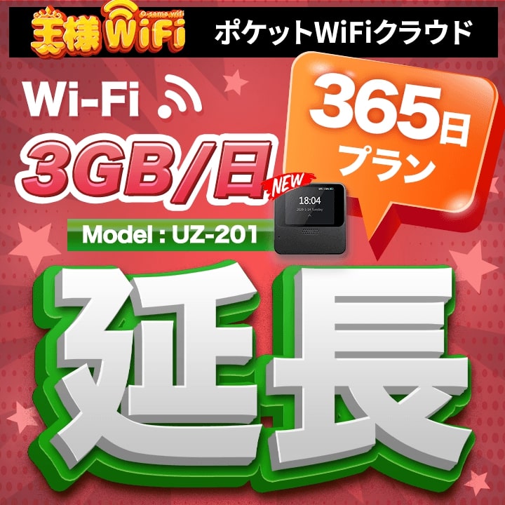 レンタル wifi 延長 3GB/1日 365日 プラン 高速回線 往復送料無料 wifi レンタル wifi ルーター wi−fi レンタル ルーター ポケットwifi レンタル wifi 国内 LTE 出張 旅行 入院 一時帰国 テレワーク 在宅 勤務 送料無料 領収書発行可能 UZ-201