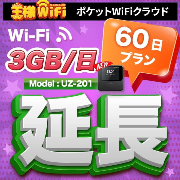 wifi レンタル 延長 3GB 毎日 60日 無制限 高速回線 往復送料無料 Pocket WiFi レンタルwifi ルーター wi-fi 中継器 wifiレンタル ポケットWiFi ポケットWi-Fi 国内 LTE 出張 旅行 入院 一時帰国 テレワーク 在宅 勤務 引越し 5000mAh UZ-201