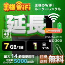 レンタル wifi 延長 7GB/1日 1日 プラン 高速回線 往復送料無料 wifi レンタル wifi ルーター wi−fi レンタル ルーター ポケットwifi レンタル wifi 国内 LTE 出張 旅行 入院 一時帰国 テレワーク 在宅 勤務 送料無料 領収書発行可能 UZ-201