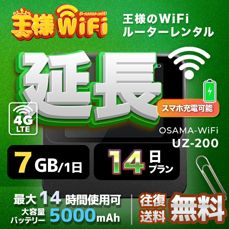 wifi レンタル 延長 7GB 毎日 14日 無制限 高速回線 往復送料無料 Pocket WiFi レンタルwifi ルーター wi-fi 中継器 wifiレンタル ポケットWiFi ポケットWi-Fi 国内 LTE 出張 旅行 入院 一時帰国 テレワーク 在宅 勤務 引越し 5000mAh UZ-201