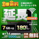 レンタル wifi 延長 7GB/1日 180日 プラン 高速回線 往復送料無料 wifi レンタル wifi ルーター wi−fi レンタル ルーター ポケットwifi レンタル wifi 国内 LTE 出張 旅行 入院 一時帰国 テレワーク 在宅 勤務 送料無料 領収書発行可能 UZ-201