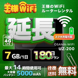 wifi レンタル 延長 7GB 毎日 180日 無制限 高速回線 往復送料無料 Pocket WiFi レンタルwifi ルーター wi-fi 中継器 wifiレンタル ポケットWiFi ポケットWi-Fi 国内 LTE 出張 旅行 入院 一時帰国 テレワーク 在宅 勤務 引越し 5000mAh UZ-201