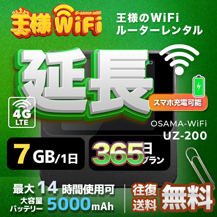 wifi レンタル 延長 7GB 毎日 365日 無制限 高速回線 往復送料無料 Pocket WiFi レンタルwifi ルーター wi-fi 中継器 wifiレンタル ポケットWiFi ポケットWi-Fi 国内 LTE 出張 旅行 入院 一時帰国 テレワーク 在宅 勤務 引越し 5000mAh UZ-201