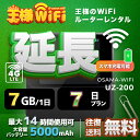 レンタル wifi 延長 7GB/1日 7日 プラン 高速回線 往復送料無料 wifi レンタル wifi ルーター wi−fi レンタル ルーター ポケットwifi レンタル wifi 国内 LTE 出張 旅行 入院 一時帰国 テレワーク 在宅 勤務 送料無料 領収書発行可能 UZ-201