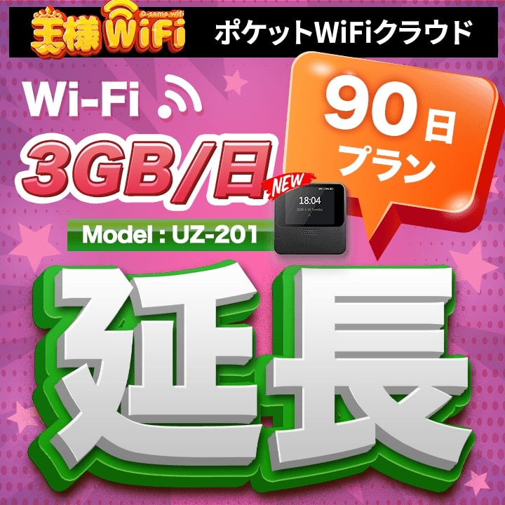 レンタル wifi 延長 3GB/1日 90日 プラン 高速回線 往復送料無料 wifi レンタル wifi ルーター wi−fi レンタル ルーター ポケットwifi レンタル wifi 国内 LTE 出張 旅行 入院 一時帰国 テレワー...