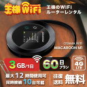 wifi レンタル 3GB 毎日 60日 無制限 高