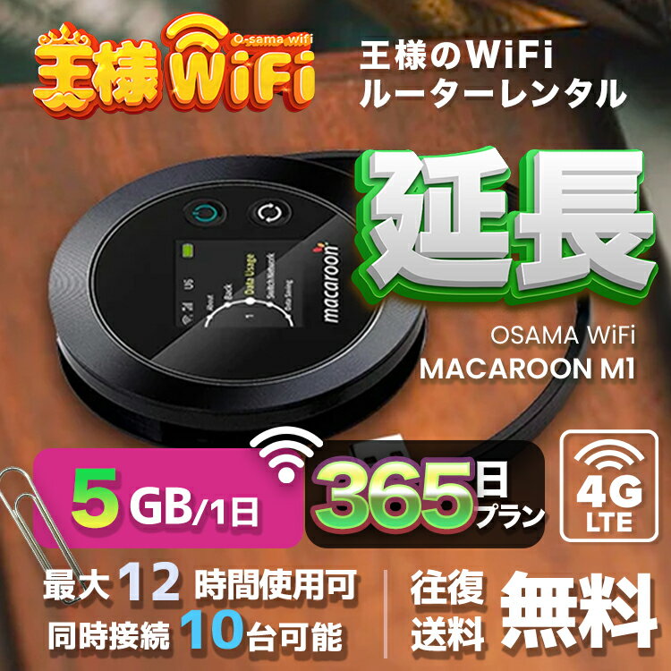 wifi レンタル 延長 5GB 毎日 365日 無制限 高速回線 往復送料無料 Pocket WiFi レンタルwifi ルーター wi-fi 中継器 wifiレンタル ポケットWiFi ポケットWi-Fi 国内 LTE 出張 旅行 入院 一時帰国 テレワーク 在宅 勤務 引越し Macaroon-M1