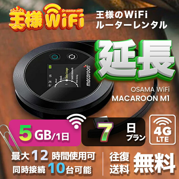 wifi レンタル 延長 5GB 毎日 7日 無制限 高速回線 往復送料無料 Pocket WiFi レンタルwifi ルーター wi-fi 中継器 wifiレンタル ポケットWiFi ポケットWi-Fi 国内 LTE 出張 旅行 入院 一時帰国 テレワーク 在宅 勤務 引越し Macaroon-M1