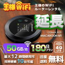 wifi レンタル 延長 50GB 月 180日 無制限 高速回線 往復送料無料 Pocket WiFi レンタルwifi ルーター wi-fi 中継器 wifiレンタル ポケットWiFi ポケットWi-Fi 国内 LTE 出張 旅行 入院 一時帰国 テレワーク 在宅 勤務 引越し Macaroon-M1