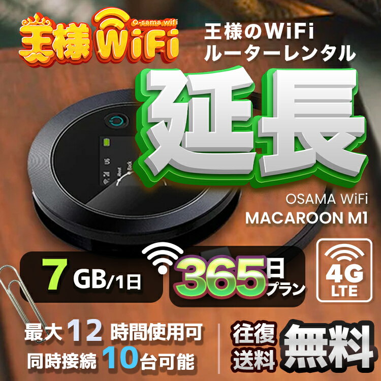 wifi レンタル 延長 7GB 毎日 365日 無制限 高速回線 往復送料無料 Pocket WiFi レンタルwifi ルーター wi-fi 中継器 wifiレンタル ポケットWiFi ポケットWi-Fi 国内 LTE 出張 旅行 入院 一時帰国 テレワーク 在宅 勤務 引越し Macaroon-M1