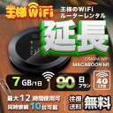 レンタル wifi 延長 7(2+5)GB/日 90日 プラン 高速回線 往復送料無料 wifi レンタル wifi ルーター wi−fi レンタル ルーター ポケットwifi レンタル wifi 国内 LTE 出張 旅行 入院 一時帰国 テレワーク 在宅 勤務 送料無料 領収書発行可能 Macaroon-M1