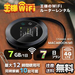 wifi レンタル 7GB 毎日 7日 無制限 高速回線 往復送料無料 Pocket WiFi レンタルwifi ルーター wi-fi 中継器 wifiレンタル ポケットWiFi ポケットWi-Fi 国内 LTE 出張 旅行 入院 一時帰国 テレワーク 在宅 勤務 引越し Macaroon-M1