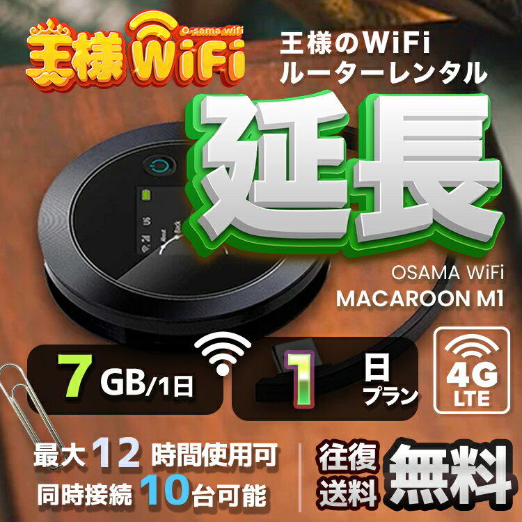 wifi レンタル 延長 7GB 毎日 1日 無制限 高速回線 往復送料無料 Pocket WiFi レンタルwifi ルーター wi-fi 中継器 wifiレンタル ポケットWiFi ポケットWi-Fi 国内 LTE 出張 旅行 入院 一時帰国 テレワーク 在宅 勤務 引越し Macaroon-M1