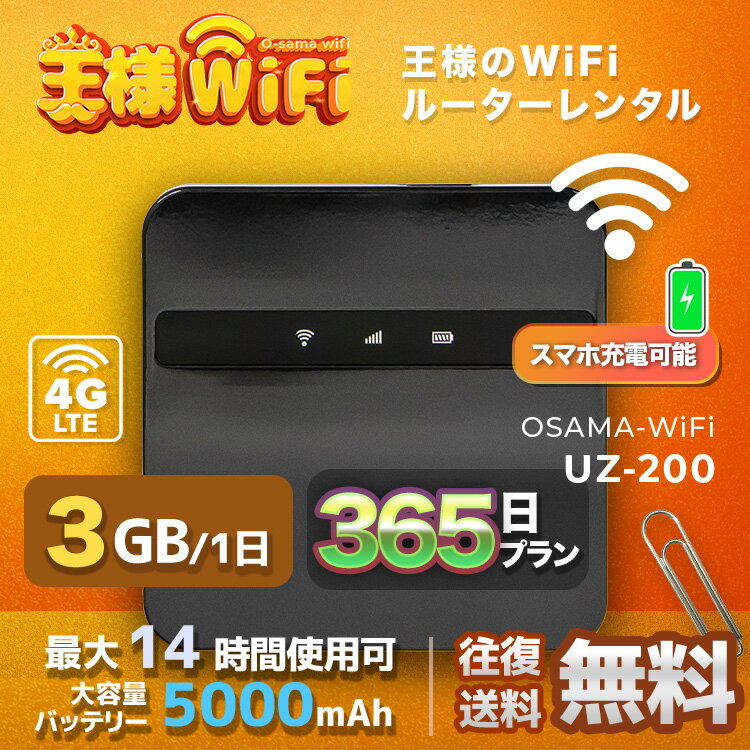 OSAMA レンタル WiFi 端末詳細 型番 UZ-200 初期費用/事務手数料 0円 貸出時送料 送料無料 返却時時送料 送料無料 WiFi レンタル梱包物 USBケーブル/かんたんセットアップマニュアル/保証書 メーカー UROCOMM サイズ 約 86mm * 86mm * 26mm 質量 168.9g バッテリー容量 5000mAh USBポート 入力：Type-C 5V2A 出力：Type-C 5V1A 使用時間 約14時間 通信速度 下り最大150Mbps / 上り最大10Mbps 通信方式 IEEE 802.11a / b / g / n / ac準拠 5 GHz/2.4 GHz（デュアル） 同時接続可能台数 10台 インターフェース Type-C USB準拠 &#9654;&#9654;&#9654;チェックポイント&#9664;&#9664;&#9664; OSAMA レンタルWi-Fiは短・長期間のネットワーク接続サービスです。 PCはもちろん、iphone、Android、iPadやタブレットからも簡単に接続できます。 たとえば、国内旅行も地図アプリに繋げば迷子の心配も安心。 車移動中のナビとして、子供用のゲームなど通信量をたくさん使うシーンでもレンタルWi-Fiならいつも以上に通信量を使っても大丈夫。 ゲームの速度に不満がある、月末のギガ数が足りるか不安などのお悩みをお持ちの方にもご利用いただいています。 また一時帰国の方も久しぶりの日本で音声通信やLINEなどのSNS用として友達との連絡に活躍してます。もちろん海外のタブレットやスマホでも繋がるので安心です。 海外からの友達にもレンタルしたWiFiルーターを渡して翻訳アプリを繋げば快適な日本観光を楽しめます。 他にも、急な転勤や引越し後1ヵ月の代替え機としてのご利用、突然の入院もストレスなく日頃のHulu(フールー)やNetflix(ネットフリックス)などの動画鑑賞も楽しめます。 出張や現場事務所用、職場の研修などのビジネスシーンや学校や部活の遠征にも一時的なワイファイとしてご愛用いただいています。 ちょっとした時にもいつものネット環境をWiFiレンタル便はお届けします。 ※注意事項 1. お使いのモニターの発色具合によって、実際のものと色が異なる場合がございます。 2. ACアテプタは提供していません。 ワンコイン安心保証サービスについてワンコイン安心保証サービス 故障保障 利用中に壊れた場合、本サービスにお申込されていれば、故障費用が発生しません。 ご利用機器の故障対応は、全てメーカー対応となります。 お客様へはその故障対応費用が発生致しますが、本サービスお申込の場合はその費用負担が免除されます。 水濡保障 レンタルした機種端末に水がかかったり、飲み物をこぼしてしまい端末が故障した場合でも、 本サービスにお申し込されている方は、無償で交換が可能です。 紛失保障 レンタルした端末を紛失した場合、正規請求金額から20%差し引いた金額をご負担いただきます。 ※故障の場合、本サービスに申込されていない方は全額弁償となります。 ※本サービスにお申込されている方でも、紛失した場合は、弁償金が発生いたします。 ※180日フラン以上の購入で1回無償で交換が可能です。 端末交換サービス 電波が入らない、他の端末も試したなどの端末交換を1回限り送料無料にてお受け致します。端末交換サービスに関しまして必ずお電話にてご連絡下さい。 ※通信料制限の速度規制に関しましては対象外とさせて頂きます。 ※故障以外での端末変更に関しまして、交換送料はお客様ご負担となっております。 ※混雑時は端末変更を承れない場合がございます。 ◆ワンコイン安心保障サービス：500円 基本プランに加えて水濡れ保証も付いて安心保証サービス。電波が入らないなどの端末無償交換サービス付き ※故障以外の端末変更に関して送料はお客様ご負担となります。▼複数の接続方法でセットアップが簡単 パスワード、QRコード、NFCまたはワンボタンWPS ▼OSAMA-WiFi 特徴 1. コンパクトなデザインはトラベルにおいての必需品です。 2. 必要な分だけのデータをお支払い 、日単位、またはGB単位でデータを購入と延長ができます。高額で制限のある契約は必要ありません。 3. 便利なメニュー設定、簡単な多言語切替など、機能性が高いシステムはあなたの快適な旅をサポートします。 4. クラウドSIMテクノロジーで、海外旅行や出張の時に、ローカSIMを購入する必要なく、4G高速通信を楽しむことができます。 5. 10台まで同時接続ができ、家族、友人とネットワークを共有できます。 ▼2.4GHz帯と5GHz帯を同時に使用でき、ご利用の環境に応じてご利用の帯域を選択することが可能です。 IEEE 802.11a/b/g/n/ac Wi-Fi（無線LAN）規格を対応でき、範囲内であれば安定して高速な通信が行えます。 UZ-201 タッチスクリーン Nano SIMをサポート 接続最大10台のデバイス UZ-200 Nano SIMをサポート 接続最大10台のデバイス 他のプランをチェックする