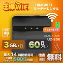 wifi レンタル 3GB 毎日 60日 無制限 高速回線 往復送料無料 Pocket WiFi レンタルwifi ルーター wi-fi 中継器 wifiレンタル ポケットWiFi ポケットWi-Fi 国内 LTE 出張 旅行 入院 一時帰国 テレワーク 在宅 勤務 引越し 5000mAh UZ-200