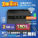 wifi レンタル 2GB 毎日 180日 無制限 高速回線 往復送料無料 Pocket WiFi レンタルwifi ルーター wi-fi 中継器 wifiレンタル ポケットWiFi ポケットWi-Fi 国内 LTE 出張 旅行 入院 一時帰国 テレワーク 在宅 勤務 引越し 5000mAh UZ-200