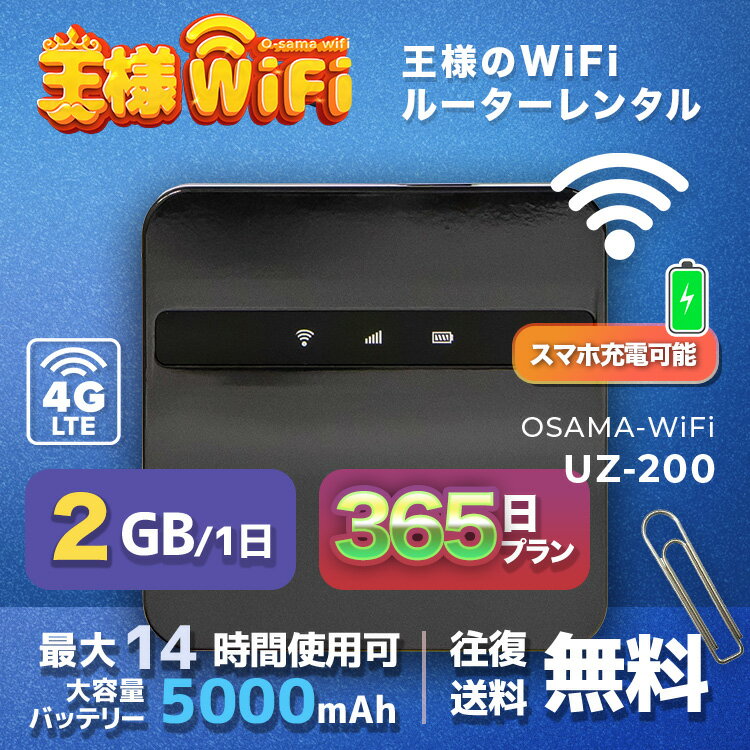 wifi レンタル 2GB 毎日 365日 無制限 高速回線 往復送料無料 Pocket WiFi レンタルwifi ルーター wi-fi 中継器 wifiレンタル ポケットWiFi ポケットWi-Fi 国内 LTE 出張 旅行 入院 一時帰国 テレワーク 在宅 勤務 引越し 5000mAh UZ-200