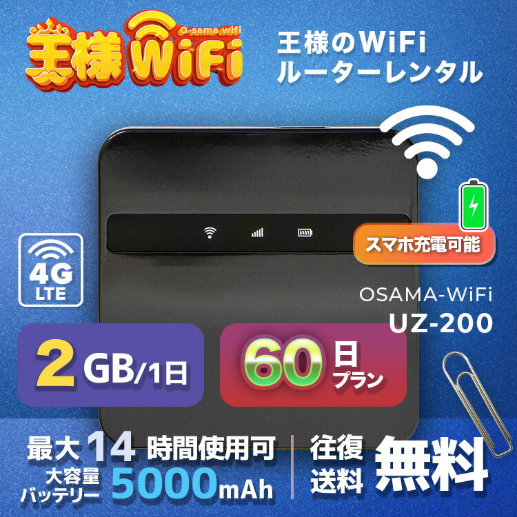 wifi レンタル 2GB 毎日 60日 無制限 高速回線 往復送料無料 Pocket WiFi レンタルwifi ルーター wi-fi 中継器 wifiレンタル ポケットWiFi ポケットWi-Fi 国内 LTE 出張 旅行 入院 一時帰国 テレワーク 在宅 勤務 引越し 5000mAh UZ-200