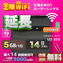 レンタル wifi 延長 5GB/1日 14日 プラン 高速回線 往復送料無料 wifi レンタル wifi ルーター wi−fi レンタル ルーター ポケットwifi レンタル wifi 国内 LTE 出張 旅行 入院 一時帰国 テレワーク 在宅 勤務 送料無料 領収書発行可能 UZ-200