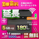 レンタル wifi 延長 5GB/1日 180日 プラン 高速回線 往復送料無料 wifi レンタル wifi ルーター wi−fi レンタル ルーター ポケットwifi レンタル wifi 国内 LTE 出張 旅行 入院 一時帰国 テレワーク 在宅 勤務 送料無料 領収書発行可能 UZ-200