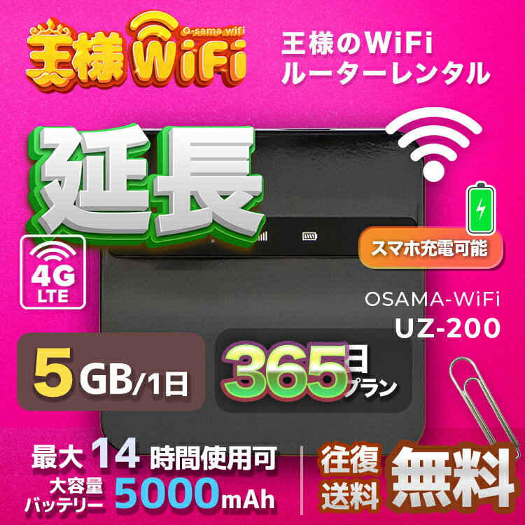 wifi レンタル 延長 5GB 毎日 365日 無制限 高速回線 往復送料無料 Pocket WiFi レンタルwifi ルーター wi-fi 中継器 wifiレンタル ポ..