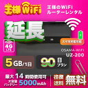 レンタル wifi 延長 5GB/1日 90日 プラン 高速回線 往復送料無料 wifi レンタル wifi ルーター wi−fi レンタル ルーター ポケットwifi レンタル wifi 国内 LTE 出張 旅行 入院 一時帰国 テレワーク 在宅 勤務 送料無料 領収書発行可能 UZ-200