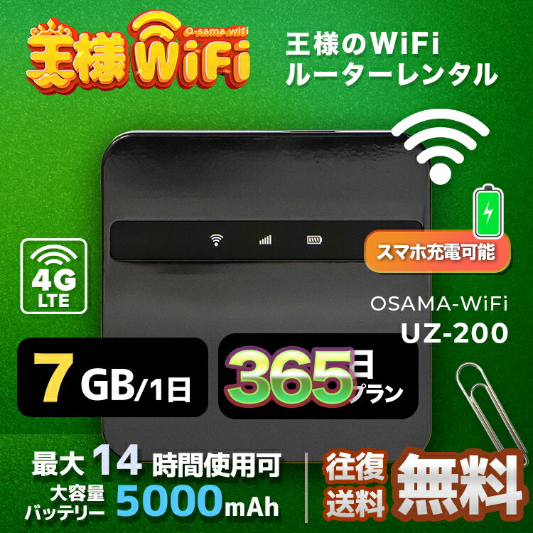 wifi レンタル 7GB 毎日 365日 無制限 高速回線 往復送料無料 Pocket WiFi レンタルwifi ルーター wi-fi 中継器 wifiレンタル ポケットWiFi ポケットWi-Fi 国内 LTE 出張 旅行 入院 一時帰国 テレワーク 在宅 勤務 引越し 5000mAh UZ-200