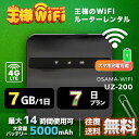 OSAMA レンタル WiFi 端末詳細 型番 UZ-200 初期費用/事務手数料 0円 貸出時送料 送料無料 返却時時送料 送料無料 WiFi レンタル梱包物 USBケーブル/かんたんセットアップマニュアル/保証書 メーカー UROCOMM サイズ 約 86mm * 86mm * 26mm 質量 168.9g バッテリー容量 5000mAh USBポート 入力：Type-C 5V2A 出力：Type-C 5V1A 使用時間 約14時間 通信速度 下り最大150Mbps / 上り最大10Mbps 通信方式 IEEE 802.11a / b / g / n / ac準拠 5 GHz/2.4 GHz（デュアル） 同時接続可能台数 10台 インターフェース Type-C USB準拠 &#9654;&#9654;&#9654;チェックポイント&#9664;&#9664;&#9664; OSAMA レンタルWi-Fiは短・長期間のネットワーク接続サービスです。 PCはもちろん、iphone、Android、iPadやタブレットからも簡単に接続できます。 たとえば、国内旅行も地図アプリに繋げば迷子の心配も安心。 車移動中のナビとして、子供用のゲームなど通信量をたくさん使うシーンでもレンタルWi-Fiならいつも以上に通信量を使っても大丈夫。 ゲームの速度に不満がある、月末のギガ数が足りるか不安などのお悩みをお持ちの方にもご利用いただいています。 また一時帰国の方も久しぶりの日本で音声通信やLINEなどのSNS用として友達との連絡に活躍してます。もちろん海外のタブレットやスマホでも繋がるので安心です。 海外からの友達にもレンタルしたWiFiルーターを渡して翻訳アプリを繋げば快適な日本観光を楽しめます。 他にも、急な転勤や引越し後1ヵ月の代替え機としてのご利用、突然の入院もストレスなく日頃のHulu(フールー)やNetflix(ネットフリックス)などの動画鑑賞も楽しめます。 出張や現場事務所用、職場の研修などのビジネスシーンや学校や部活の遠征にも一時的なワイファイとしてご愛用いただいています。 ちょっとした時にもいつものネット環境をWiFiレンタル便はお届けします。 ※注意事項 1. お使いのモニターの発色具合によって、実際のものと色が異なる場合がございます。 2. ACアテプタは提供していません。 ワンコイン安心保証サービスについてワンコイン安心保証サービス 故障保障 利用中に壊れた場合、本サービスにお申込されていれば、故障費用が発生しません。 ご利用機器の故障対応は、全てメーカー対応となります。 お客様へはその故障対応費用が発生致しますが、本サービスお申込の場合はその費用負担が免除されます。 水濡保障 レンタルした機種端末に水がかかったり、飲み物をこぼしてしまい端末が故障した場合でも、 本サービスにお申し込されている方は、無償で交換が可能です。 紛失保障 レンタルした端末を紛失した場合、正規請求金額から20%差し引いた金額をご負担いただきます。 ※故障の場合、本サービスに申込されていない方は全額弁償となります。 ※本サービスにお申込されている方でも、紛失した場合は、弁償金が発生いたします。 ※180日フラン以上の購入で1回無償で交換が可能です。 端末交換サービス 電波が入らない、他の端末も試したなどの端末交換を1回限り送料無料にてお受け致します。端末交換サービスに関しまして必ずお電話にてご連絡下さい。 ※通信料制限の速度規制に関しましては対象外とさせて頂きます。 ※故障以外での端末変更に関しまして、交換送料はお客様ご負担となっております。 ※混雑時は端末変更を承れない場合がございます。 ◆ワンコイン安心保障サービス：500円 基本プランに加えて水濡れ保証も付いて安心保証サービス。電波が入らないなどの端末無償交換サービス付き ※故障以外の端末変更に関して送料はお客様ご負担となります。▼複数の接続方法でセットアップが簡単 パスワード、QRコード、NFCまたはワンボタンWPS ▼OSAMA-WiFi 特徴 1. コンパクトなデザインはトラベルにおいての必需品です。 2. 必要な分だけのデータをお支払い 、日単位、またはGB単位でデータを購入と延長ができます。高額で制限のある契約は必要ありません。 3. 便利なメニュー設定、簡単な多言語切替など、機能性が高いシステムはあなたの快適な旅をサポートします。 4. クラウドSIMテクノロジーで、海外旅行や出張の時に、ローカSIMを購入する必要なく、4G高速通信を楽しむことができます。 5. 10台まで同時接続ができ、家族、友人とネットワークを共有できます。 ▼2.4GHz帯と5GHz帯を同時に使用でき、ご利用の環境に応じてご利用の帯域を選択することが可能です。 IEEE 802.11a/b/g/n/ac Wi-Fi（無線LAN）規格を対応でき、範囲内であれば安定して高速な通信が行えます。 UZ-201 タッチスクリーン Nano SIMをサポート 接続最大10台のデバイス UZ-200 Nano SIMをサポート 接続最大10台のデバイス 他のプランをチェックする