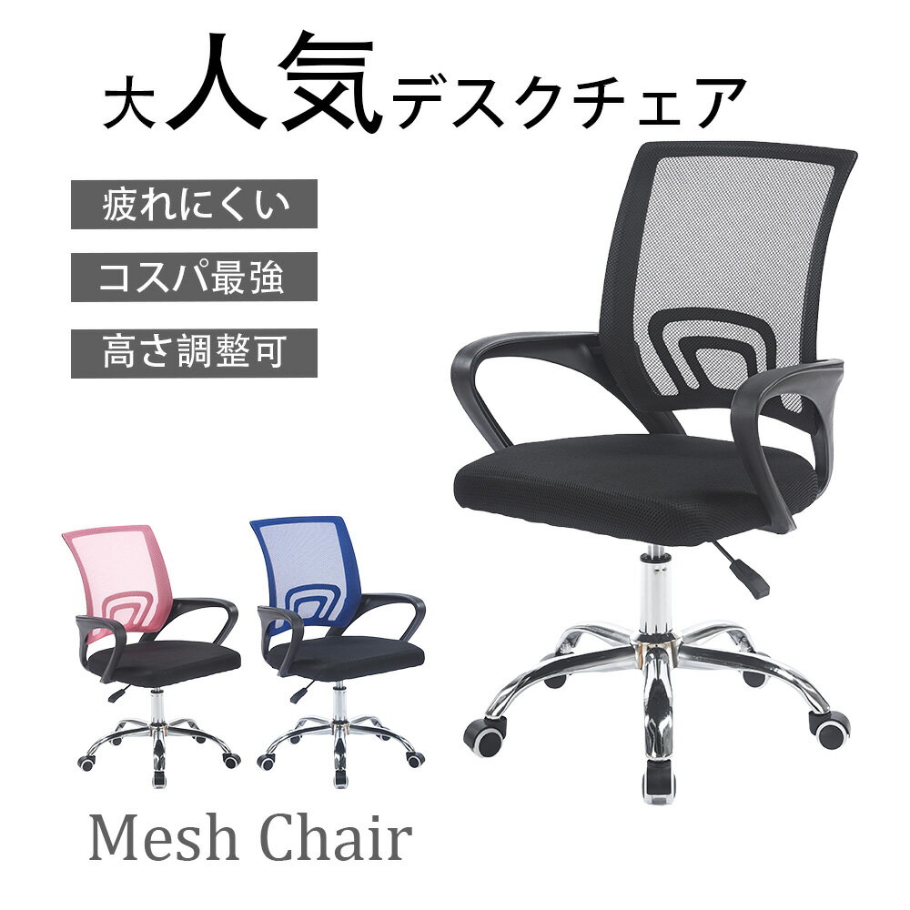 オフィスチェア メッシュ チェア 椅子 デスクチェア パソコンチェア シンプル おしゃれ 背もたれ キャスター付き コンパクト オフィス 業務用 頑丈 丈夫 耐久性 高さ調節