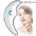 ★電動かっさプレート 温熱ケア 温感 かっさ マッサージャー 電動 かっさプレート EMS 電動かっさ 首 美顔 小顔 温感45度 振動 フェイスケア イオン導...