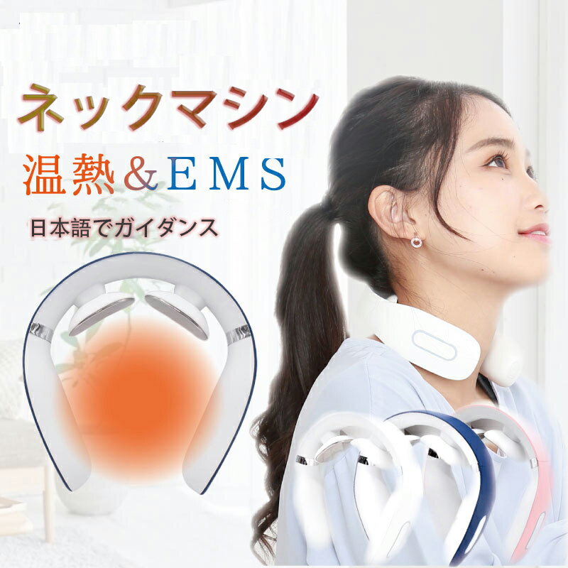 ★美顔器 首 温め グッズ ems ヒート電気マシン 首 美顔器 ems 温熱 首 首元ケア 首元 温め 肩甲骨 首 ems 温熱 軽量 ネックマシン 音声ガイダンス 温熱機能 首 軽量 電池容量400wh/L以下