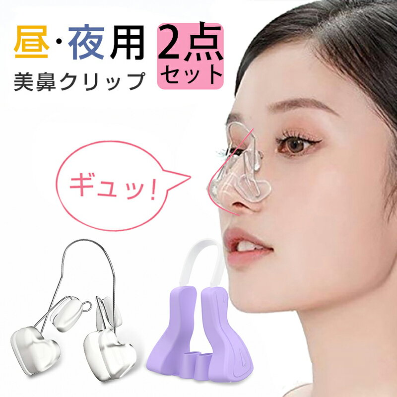 【限定時間、商品1350円購入可能】即納 鼻クリップ ノーズクリップ 2点セット 母の日 小鼻 鼻 挟み 鼻 高く鼻筋 鼻筋美容師 美鼻セレブ 鼻筋セレブ 美鼻 クリップ 鼻筋 鼻小さく 鼻用 美鼻ケア 鼻挟み 美鼻サポート 美鼻美容師 鼻クリップ 低い鼻 小鼻