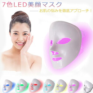 【期間限定全店商品10％OFFクーポン配布中】美顔器LEDマスク LED美容器 マスク 美容マスク 美顔マスク LED美顔器 光エステ エイジングケア クマ フェイスライン ハリ ツヤ 母の日 プレゼント 電池容量400wh/L以下 送料無料