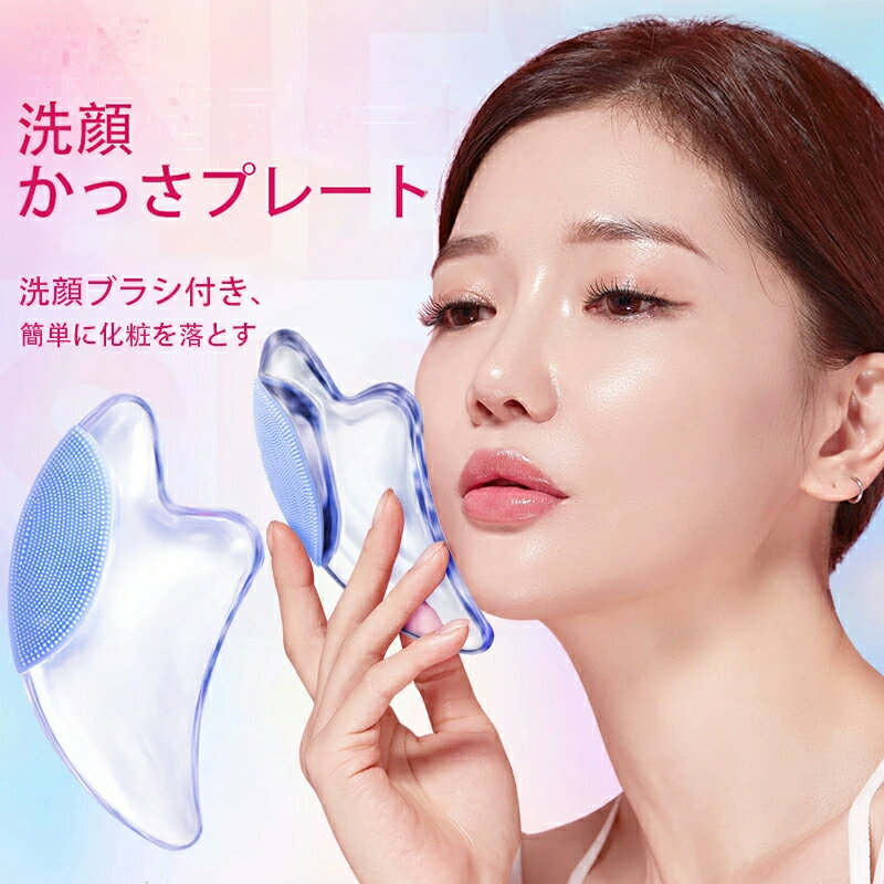 商品名 かっさプレート 洗顔ブラシ 洗顔 かっさ かっさプレート 電気洗顔ブラシ 毛穴ケア カッサ 首 かっさ フェイスケア 美顔器 洗顔器 毛穴 黒ずみ 角質 毛穴つまり 洗顔用ブラシ USB充電 スキンケア プレゼント 送料無料 商品 包装重さ：200g サイズ：135*80*20mm ブルー ピンク 商品特徴 &#8226;小刻みの振動により、背中または首など凝った筋肉をリラックスする。 &#8226;【1台2役】洗顔ブラシ付き、簡単に化粧を落とします。かっさの動きでお肌に力を加えながら、さらに頭から顔、首などにもアプローチ、健康へとサポートします。 &#8226;【2つLEDライト付き】美容成分の入ったクリームや美容液を使ってかっさを行った場合に、より深くまで浸透させることができます。 &#8226;【水に強い】通常の金属とは違い、水に濡れても錆びることはありません。 &#8226;【触れるだけで起動＆使い安い】ボタンを3秒間押して電源をオンまたはオフにします。指をボタンに当て、LEDが点灯します。複雑な操作不要、年寄り者でも安心に利用できます。 &#8226;【こだわりのデザイン＆プレゼントにも最適】手に持った時の軽さとフェイスラインにフィットするの3種類のカーブは肌へ心地よく刺激できます。インジケータがあり、使用しているモードと強さは一目で分かります。USB充電式ですので、どこでもいつでも充電や持ち便利です。近年人気があるかっさプレートは、健康や美容に気を使っておられる方へのプレゼントに最適です。父の日、母の日、敬老の日 記念日などのお祝いのプレゼントなどにお喜びいただいております。 &#8226;【安心サポート】弊社はお客様の満足度No.1を目指しており、ご購入いただいた製品は12ケ月の安心保証が付き、ご購入日から12ケ月以内に製品に不具合が発生した場合、万が一商品にご満足頂けなかった場合、ご購入のショップからメールで弊社にお問い合わせください。ご連絡の方法：アカウントサービス内の「アカウントサービス」→「注文履歴」→「販売元」→「質問する｣から、お気軽にお問合せ下さい。 【注意事項】 ※お客様がご利用のモニターの設定及び特性により、実際の商品とは色味が異なる場合がございます。 ・当店でご購入された商品は、原則として、「個人輸入」としての取り扱いになり、中国の広東省からお客様のもとへ直送されます。 ・一部商品は国内の提携先倉庫から配送されます。 ・個人輸入される商品は、全てご注文者自身の「個人使用・個人消費」が前提となりますので、ご注文された商品を第三者へ譲渡・転売することは法律で禁止されております。 ・国外から配送される商品は、通関時に関税・輸入消費税が課税される可能性があります。 ・課税額はご注文時には確定しておらず、通関時に確定しますので、商品の受け取り時に着払いでお支払いください。詳細はこちらご確認下さい。 ・国内配送の商品は国内でのお買い物と同じく消費税が発生いたします。関税はかかりません。