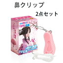 ★鼻クリップ 2点セット ノーズクリップ 小鼻 鼻 高く 鼻挟み クリップ 人気 鼻筋 鼻筋美容師 鼻筋セレブ 器具 鼻整形グッズ 鼻を小さくする グッズ 鼻用...