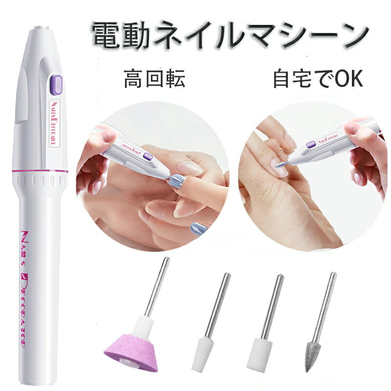 ★電動ネイルケア ネイルマシン 爪磨き付き ネイルドリル 多機能セット 爪やすり高速回転 低騒音 甘皮処理 角質除去 手足兼用 家庭 サロンに適用 乾電池式 送...